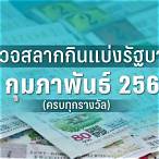 ตรวจหวย1กุมภาพันธ์256